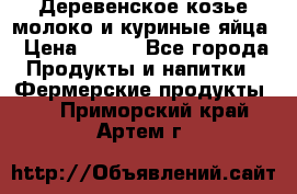  Деревенское козье молоко и куриные яйца › Цена ­ 100 - Все города Продукты и напитки » Фермерские продукты   . Приморский край,Артем г.